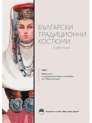 Bulgarian traditional costumes